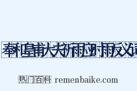 奉和皇甫大夫祈雨应时雨反义词是什么意思的图片